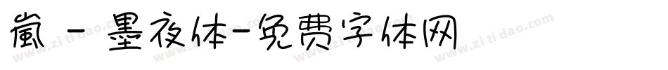 嵐 - 墨夜体字体转换